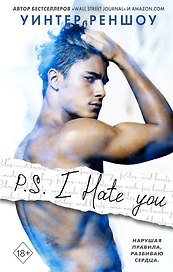 P.S. I Hate You. Я тебя ненавижу
