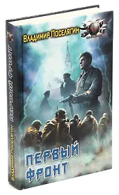 Первый фронт