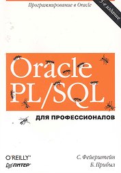 Oracle PL/SOL Для профессионалов / 5-е изд
