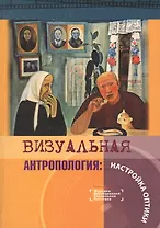 Визуальная антропология: Настройка оптики