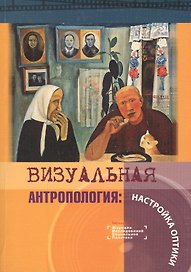 Визуальная антропология: Настройка оптики