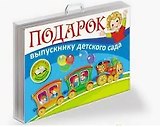 Подарок выпускнику детского сада
