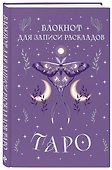 Книга для записей «Блокнот для записи раскладов Таро. Сиреневый», А5, 72 листа, Эксмо - 1