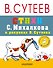 СутеевСказкиКартинки Стихи С. Михалкова - 0