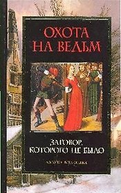 Охота на ведьм: Заговор, которого не было