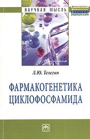 Фармакогенетика циклофосфамида. Монография