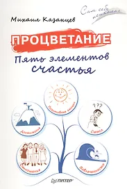 Процветание. Пять элементов счастья