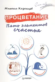 Процветание. Пять элементов счастья