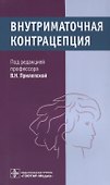 Внутриматочная контрацепция - 0