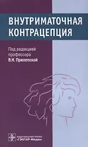 Внутриматочная контрацепция