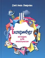 Екатеринбург История для инопланетян (Лаврова)