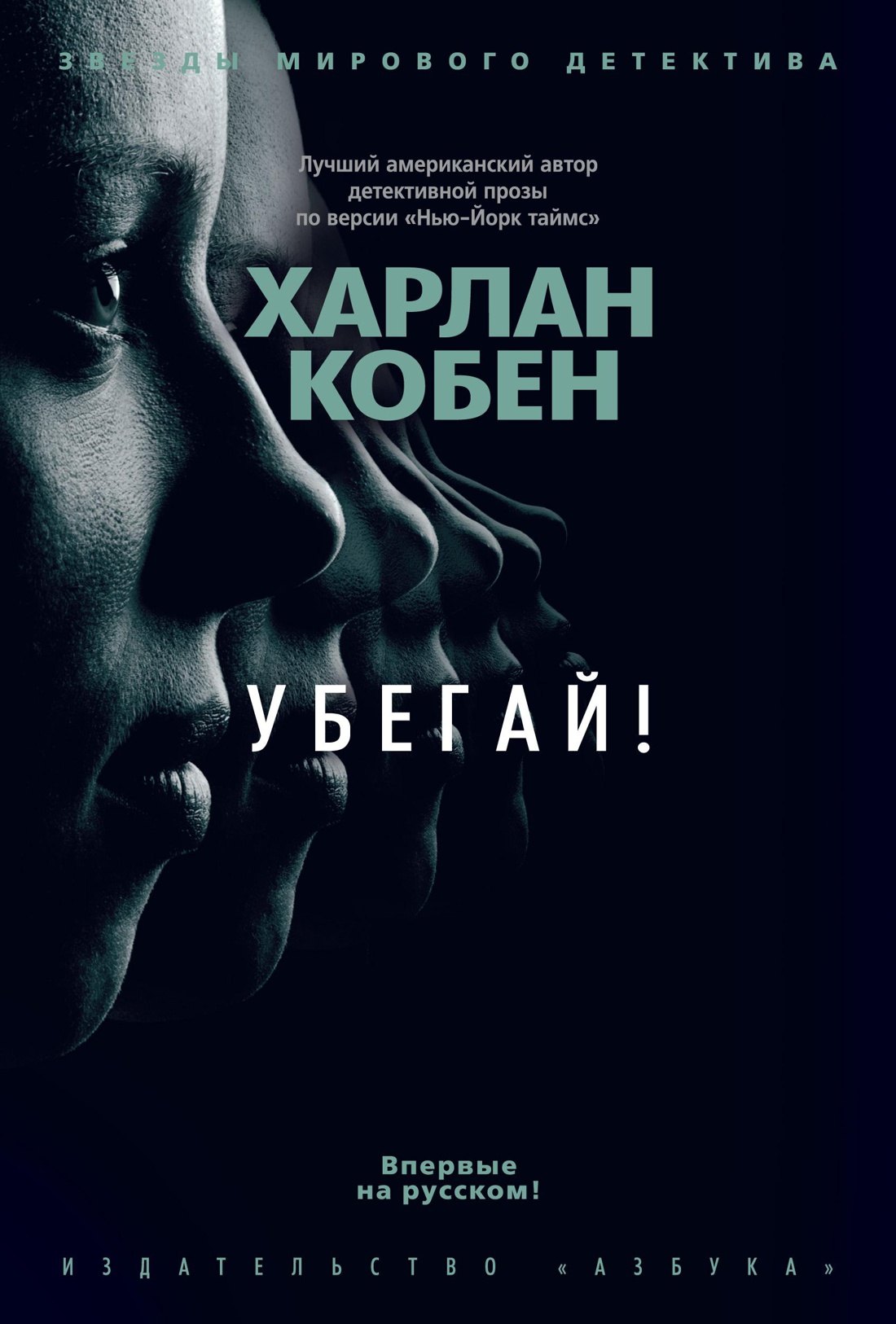 

Убегай!