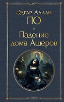 Падение дома Ашеров