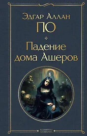 Падение дома Ашеров