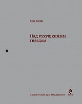 Над кукушкиным гнездом: роман