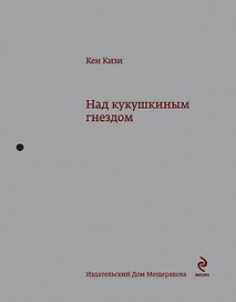 Над кукушкиным гнездом: роман