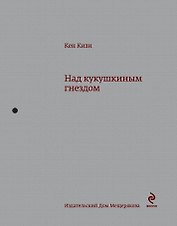Над кукушкиным гнездом: роман