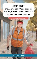 Кодекс Российской Федерации об административных правонарушениях с иллюстрациями. Редакция 2026. Young adult