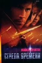 Стрела времени