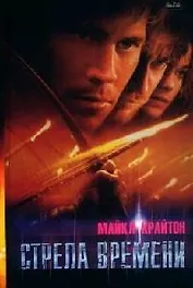 Стрела времени