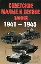 Советские малые и легкие танки 1941-1945