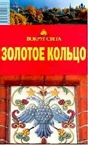 Золотое Кольцо: Путеводитель, 7-е изд.