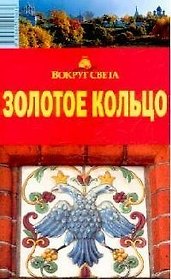 Золотое Кольцо: Путеводитель, 7-е изд.