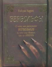 Вервольфы