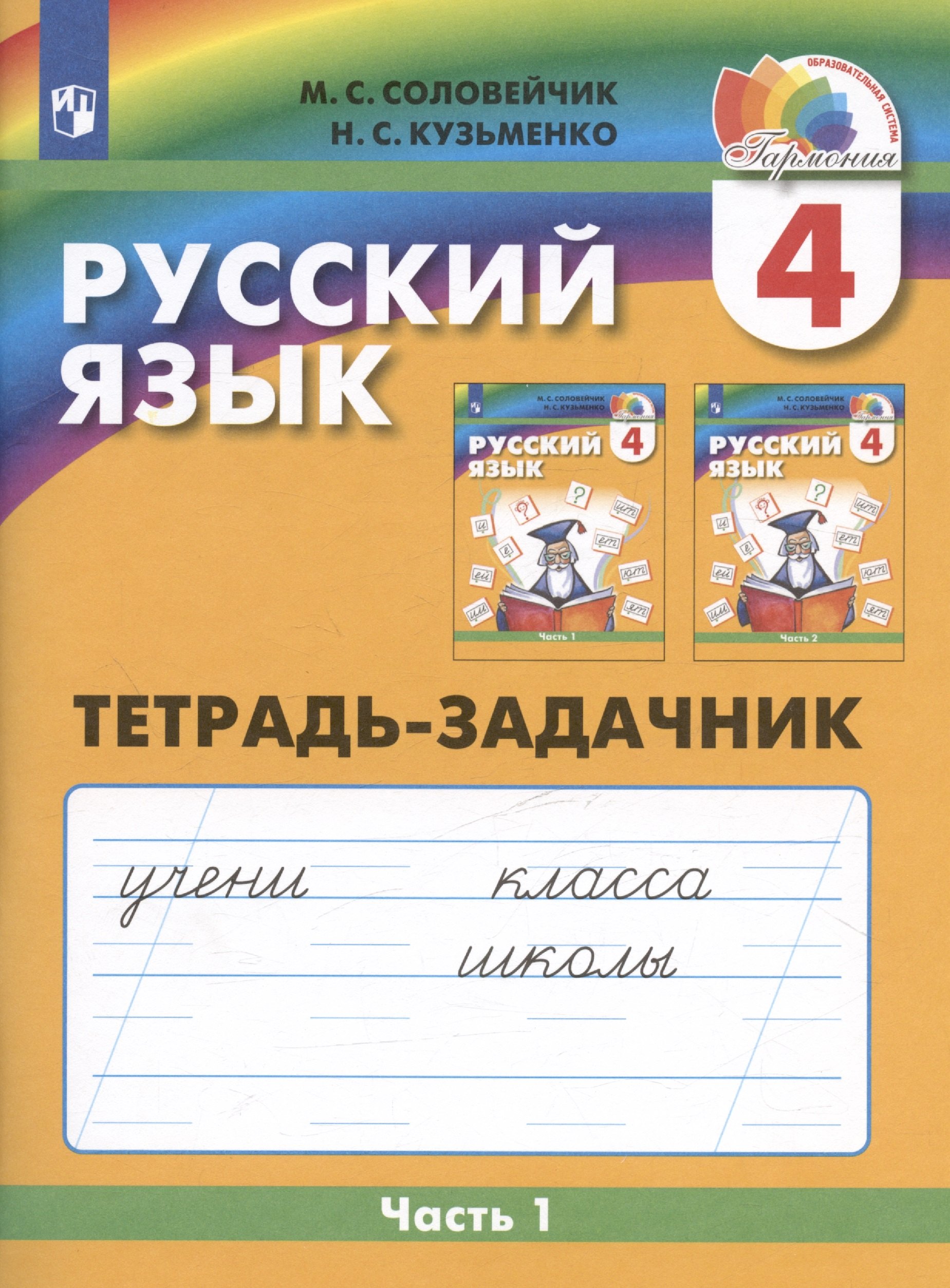 

Русский язык. Тетрадь-задачник. 4 класс. В трех частях. Часть 1