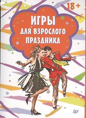Игры для взрослого праздника ( 15 карточек)