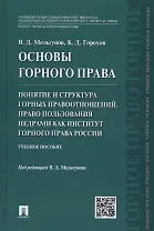 Основы горного права.Ч.2. Понятие и структура горных правоотношений. Право пользования недрами как и