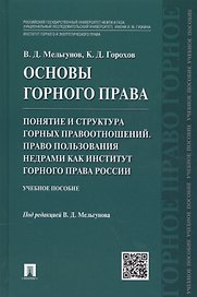 Основы горного права.Ч.2. Понятие и структура горных правоотношений. Право пользования недрами как и
