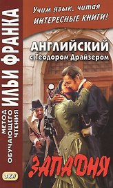 Английский с Теодором Драйзером. Западня = Theodore Dreiser. Will You Walk Into My Parlor?