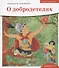 Детям о Православии. О добродетелях - 0
