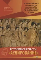 Всероссийская олимпиада школьников по китайскому языку. Готовимся к части "Аудирование"