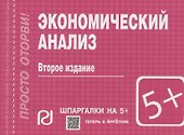 Экономический анализ. Шпаргалка - 0