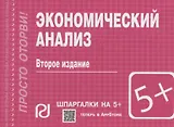 Экономический анализ. Шпаргалка