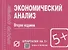 Экономический анализ. Шпаргалка - 0