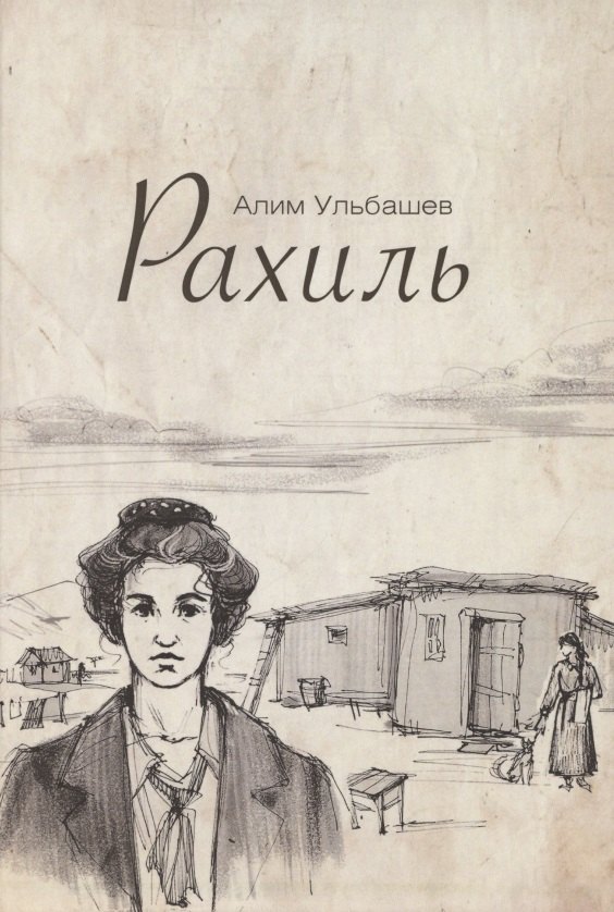 

Рахиль