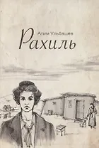 Рахиль