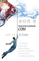Тысячелетний сон