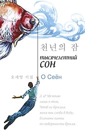 Тысячелетний сон