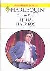 Цена плейбоя (мягк) (Любовный роман 1538). Роуз Э. (Аст)