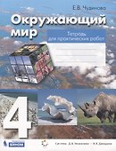 Окружающий мир. 4 класс. Тетрадь для практических работ. Пособие для учащихся - 0