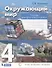 Окружающий мир. 4 класс. Тетрадь для практических работ. Пособие для учащихся - 0