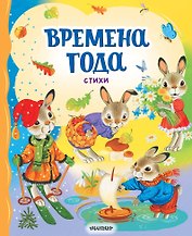 Времена года. Стихи