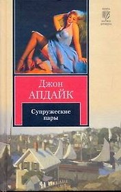 Супружеские пары : [роман]