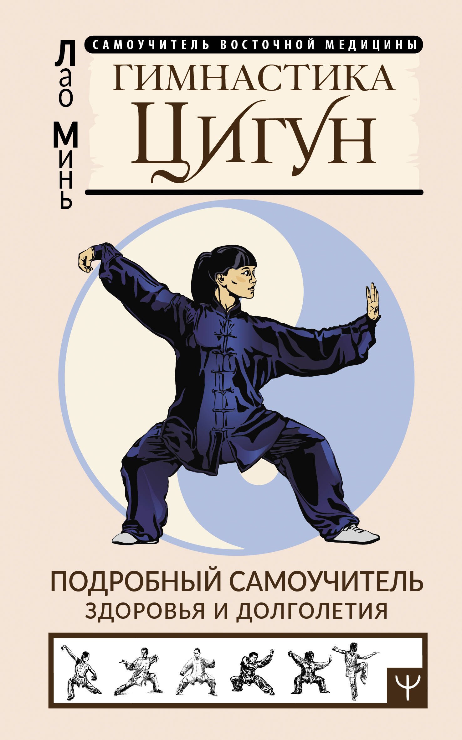 

Гимнастика Цигун. Подробный самоучитель здоровья и долголетия