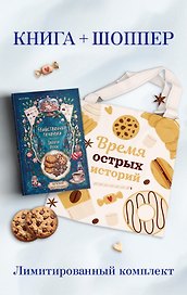 Убийственные печеньки + подарок