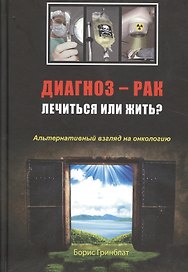 Диагноз — рак: лечиться или жить? Альтернативный взгляд на онкологию